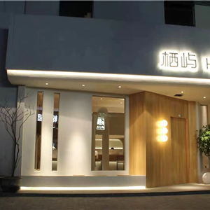 栖屿酒店