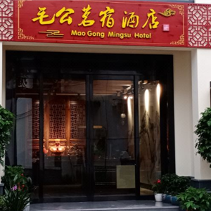 韶山毛公茗宿酒店